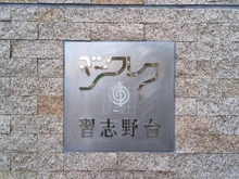 【千葉県/船橋市習志野台】ジークレフ習志野台 マンション表札