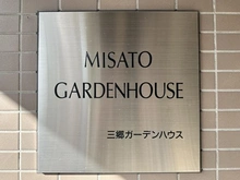【埼玉県/三郷市高州】三郷ガーデンハウス マンション表札