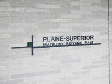 【千葉県/松戸市秋山】プラネスーペリア松戸秋山イースト マンション表札