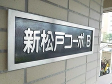 【千葉県/松戸市新松戸北】新松戸コーポ B棟 マンション表札
