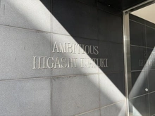 【埼玉県/さいたま市岩槻区東岩槻】アンビシャス東岩槻 マンション表札