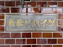 【千葉県/松戸市新松戸北】新松戸ハイツ マンション表札