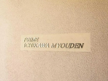 【千葉県/市川市本塩】プライム市川妙典 マンション表札