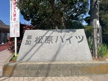 【埼玉県/草加市北谷】草加松原ハイツ B棟 マンション表札