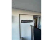 【埼玉県/草加市旭町】日商岩井草加マンション マンション表札