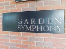 【埼玉県/越谷市大字西方】ガーデン・シンフォニー新越谷 A棟 マンション表札