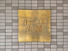 【茨城県/土浦市富士崎】キャッスル土浦 マンション表札