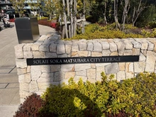 【埼玉県/草加市松原】ソライエ草加松原シティテラス マンション表札