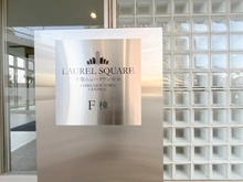 【千葉県/印西市戸神台】ローレルスクエア千葉ニュータウン F棟 マンション表札