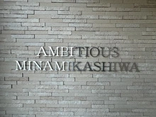 【千葉県/流山市向小金】アンビシャス南柏 マンション表札