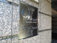 【千葉県/市川市島尻】クレストフォルム浦安弐番館 マンション表札