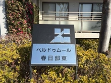 【埼玉県/春日部市小渕】ベルドゥムール春日部東 マンション表札
