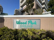 【埼玉県/吉川市きよみ野】ウッドパーク吉川きよみ野 C棟 マンション表札