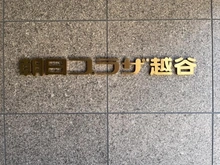 【埼玉県/越谷市南越谷】朝日プラザ越谷 マンション表札