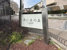 【千葉県/我孫子市我孫子】エールの丘 マンション表札