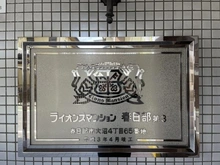 【埼玉県/春日部市大沼】ライオンズマンション春日部第3 マンション表札