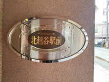 【埼玉県/越谷市北越谷】ベルドゥムール北越谷駅前 マンション表札