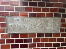 【埼玉県/草加市瀬崎】日東マンションサンシャイン谷塚 マンション表札