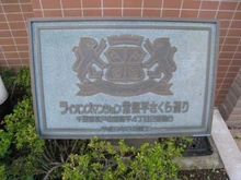 【千葉県/松戸市常盤平】ライオンズマンション常盤平さくら通り マンション表札