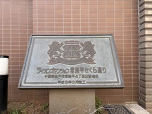 【千葉県/松戸市常盤平】ライオンズマンション常盤平さくら通り マンション表札