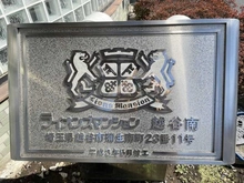 【埼玉県/越谷市蒲生南町】ライオンズマンション越谷南 マンション表札