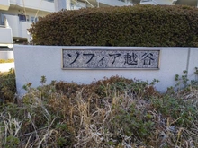【埼玉県/越谷市越ヶ谷】ソフィア越谷 マンション表札