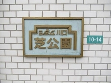 【埼玉県/川口市芝高木】ジェム川口芝公園 マンション表札