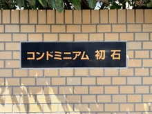 【千葉県/流山市西初石】コンドミニアム初石D棟 マンション表札