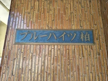 【千葉県/柏市明原】ブルーハイツ柏 マンション表札