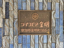 【埼玉県/草加市金明町】ライフピア金明 マンション表札