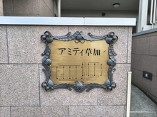 【埼玉県/草加市手代】アミティ草加 マンション表札