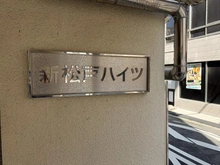 【千葉県/松戸市新松戸】新松戸ハイツ マンション表札