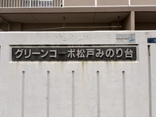 【千葉県/松戸市稔台】グリーンコーポ松戸みのり台 マンション表札