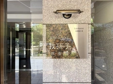 【千葉県/我孫子市本町】ルイシャトレ我孫子弐番館 マンション表札