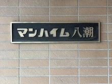 【埼玉県/八潮市大字大曽根】マンハイム八潮 マンション表札