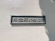 【千葉県/松戸市小金原】小金原パークハウス B棟 マンション表札