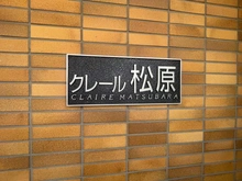 【埼玉県/草加市栄町】クレール松原 マンション表札