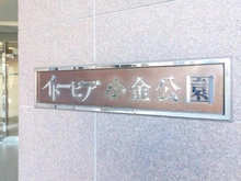 【千葉県/松戸市久保平賀】イトーピア小金公園 マンション表札