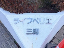 【埼玉県/三郷市早稲田】ライフペリエ三郷 マンション表札