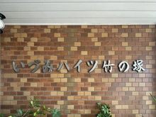【東京都/足立区島根】いずみハイツ竹の塚 マンション表札