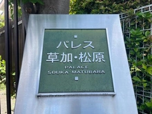 【埼玉県/草加市弁天】パレス草加松原 マンション表札