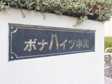 【東京都/足立区大谷田】ボナハイツ中川 3号棟 マンション表札