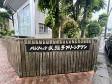 【千葉県/我孫子市白山】パシフィック我孫子グリーンタウン 7号棟 マンション表札