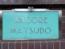 【千葉県/松戸市小根本】ワコーレ松戸 マンション表札
