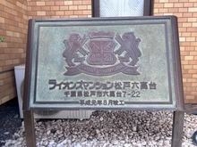 【千葉県/松戸市六高台】ライオンズマンション松戸六高台 マンション表札