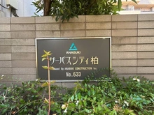 【千葉県/柏市旭町】サーパスシティ柏 マンション表札