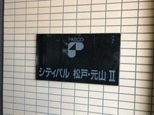 【千葉県/松戸市五香南】シティパル松戸・元山II マンション表札