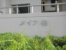 【千葉県/柏市あけぼの】メイツ柏 B棟 マンション表札