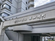 【埼玉県/草加市旭町】ヴィーヴル草加旭町 マンション表札