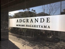 【千葉県/流山市木】アドグランデ南流山 マンション表札